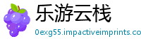 乐游云栈